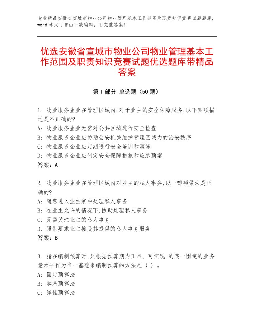 优选安徽省宣城市物业公司物业管理基本工作范围及职责知识竞赛试题优选题库带精品答案