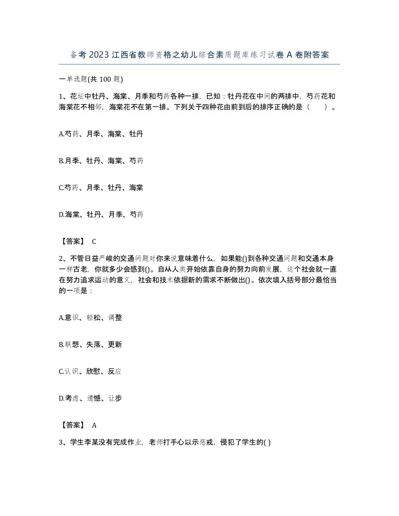 备考2023江西省教师资格之幼儿综合素质题库练习试卷A卷附答案