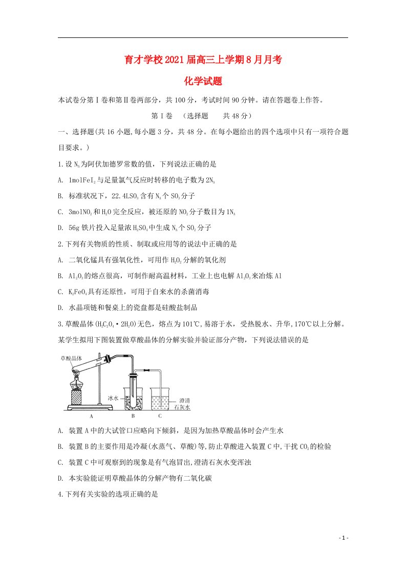 安徽狮远县育才学校2021届高三化学8月月考试题