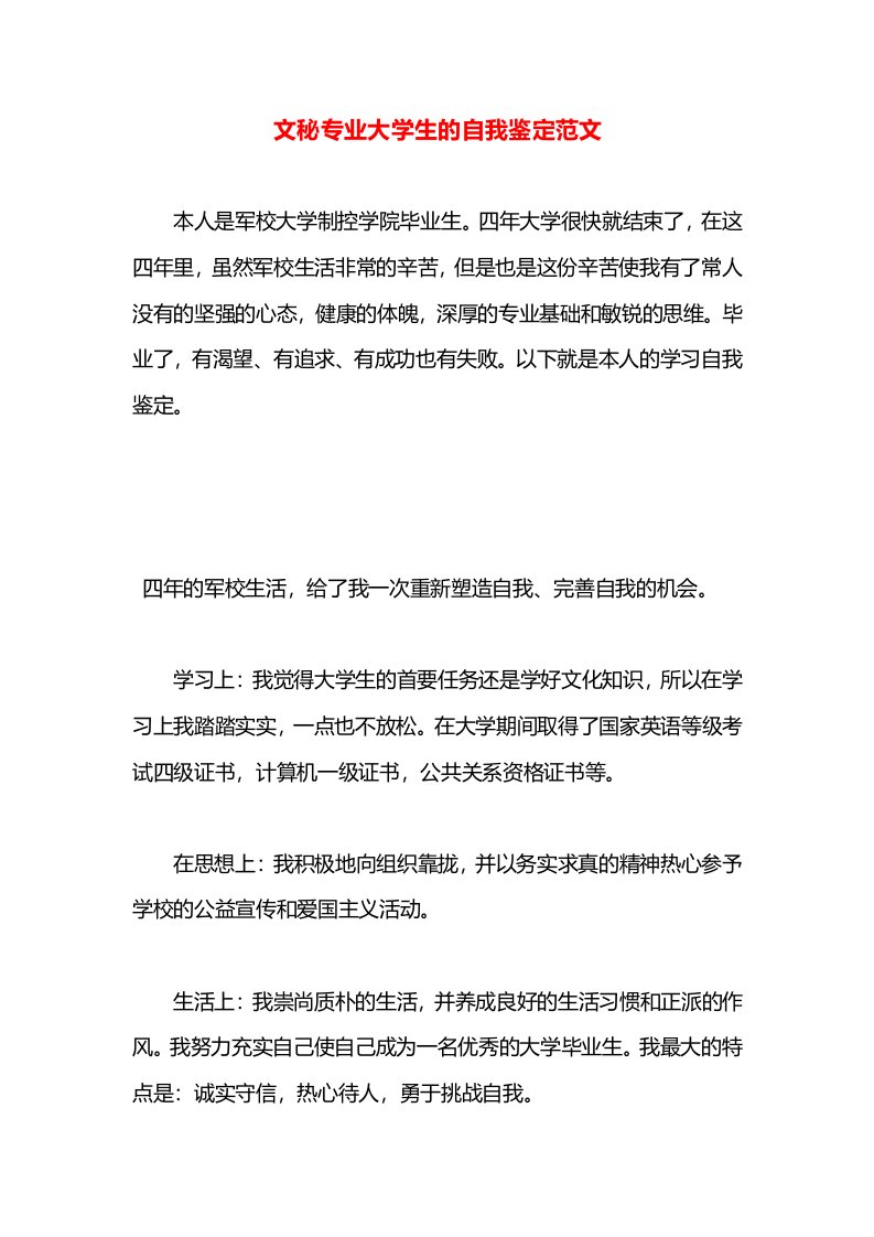 文秘专业大学生的自我鉴定范文