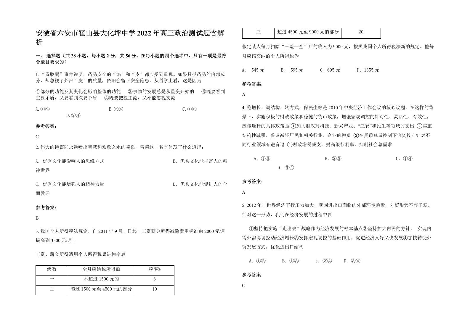 安徽省六安市霍山县大化坪中学2022年高三政治测试题含解析