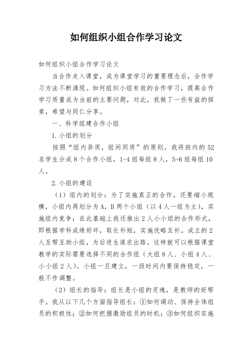 如何组织小组合作学习论文