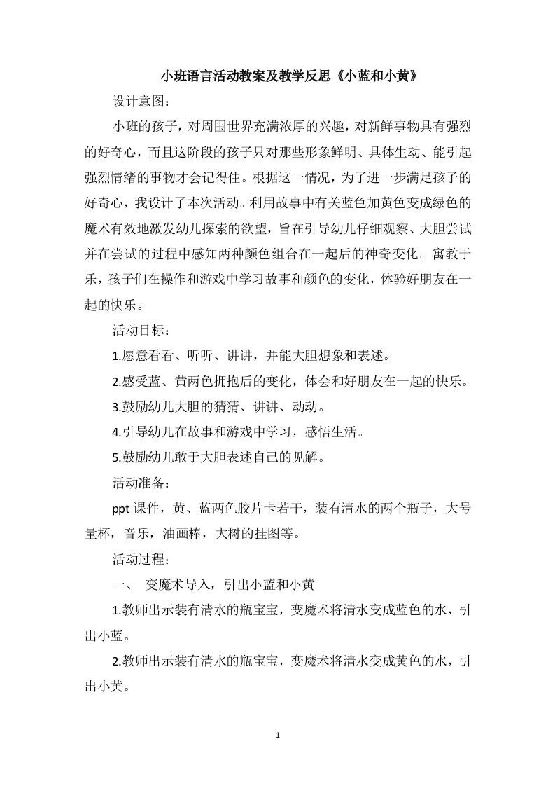 小班语言活动教案及教学反思《小蓝和小黄》