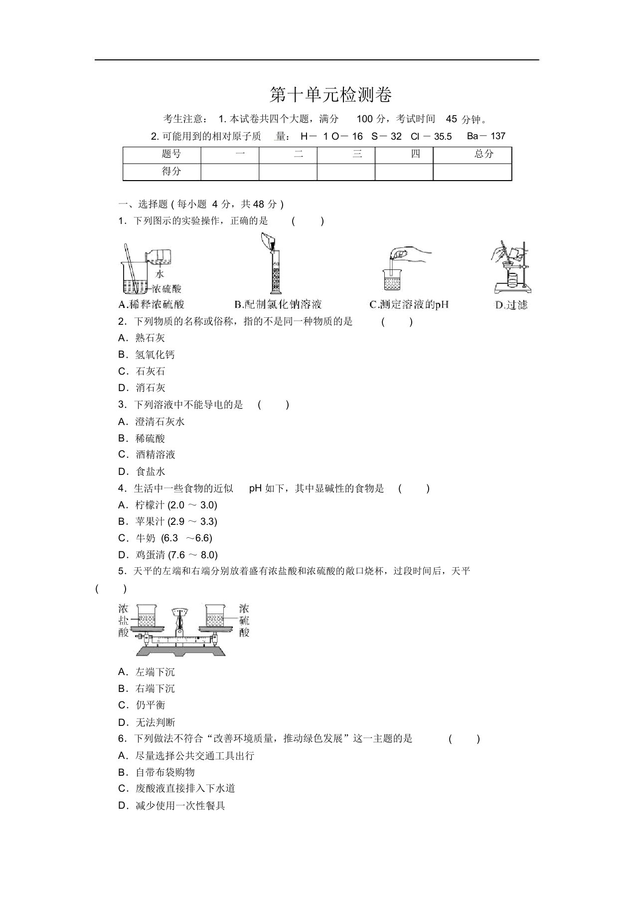 人教版九年级化学下册：第十单元检测卷教案