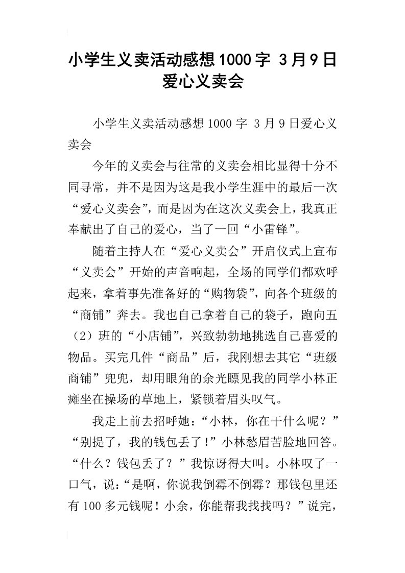 小学生义卖活动感想1000字3月9日爱心义卖会