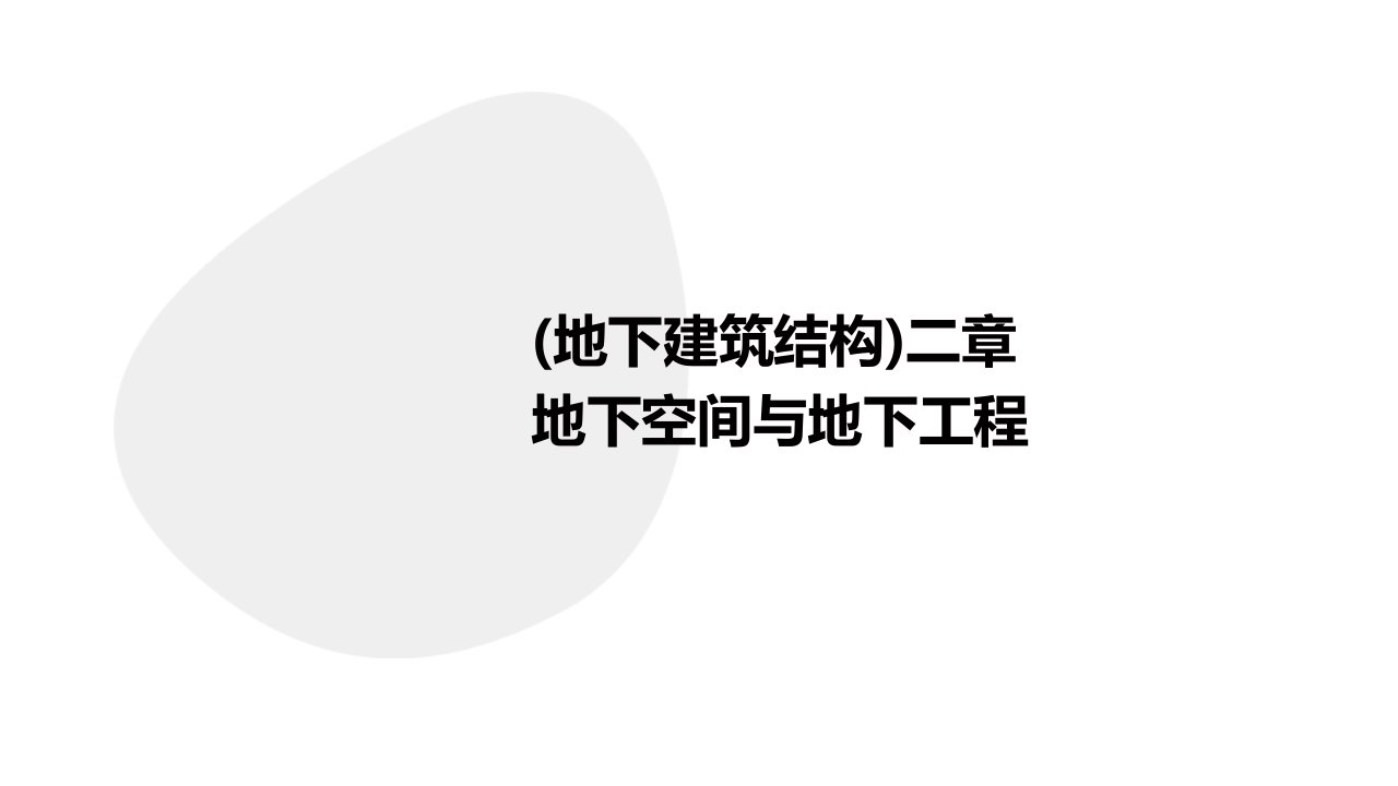 (地下建筑结构)二章地下空间与地下工程