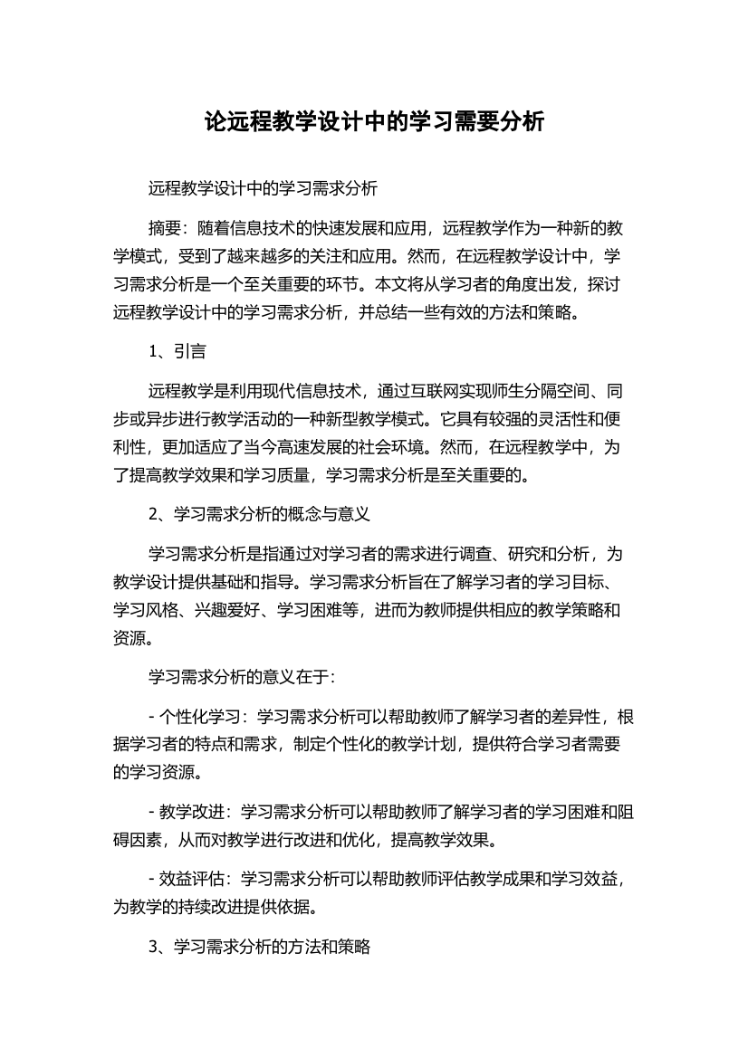 论远程教学设计中的学习需要分析