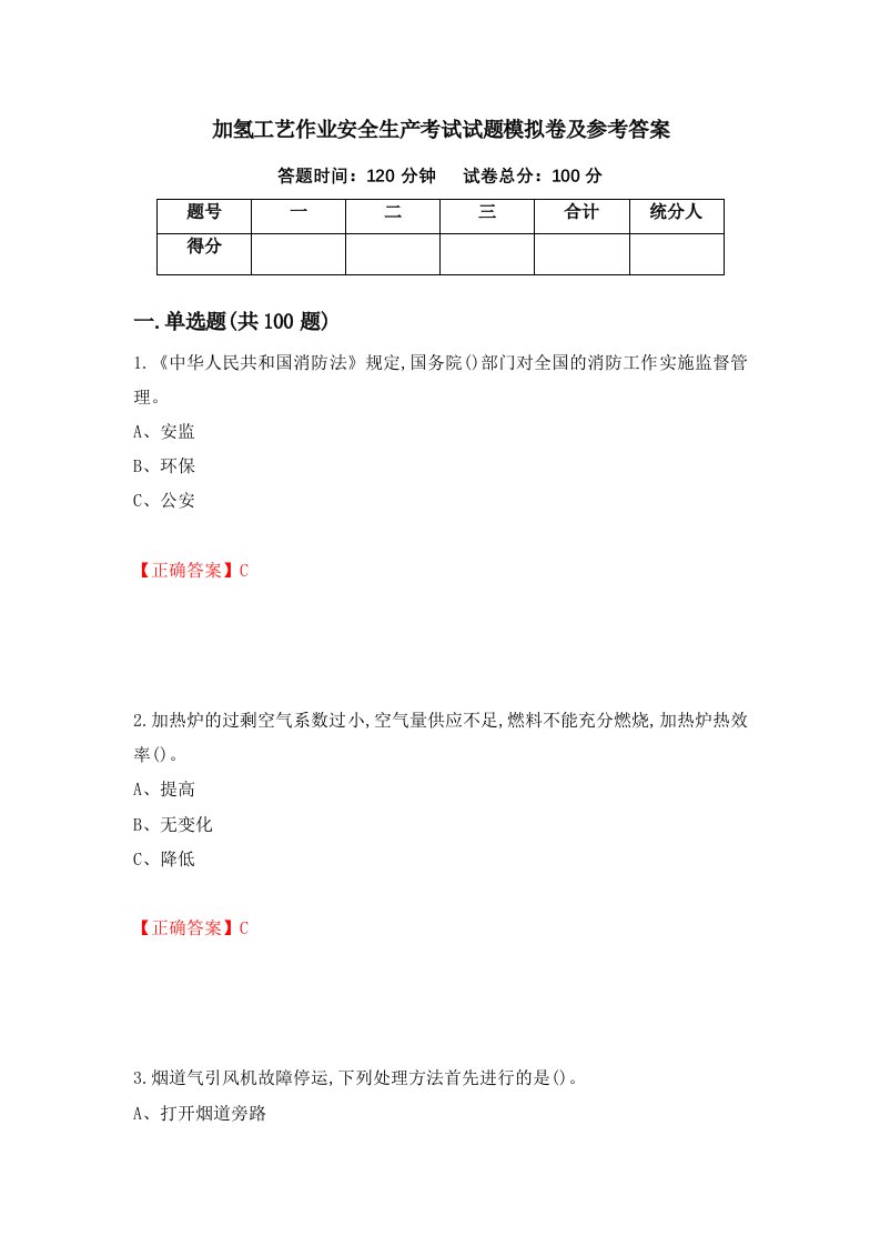 加氢工艺作业安全生产考试试题模拟卷及参考答案62