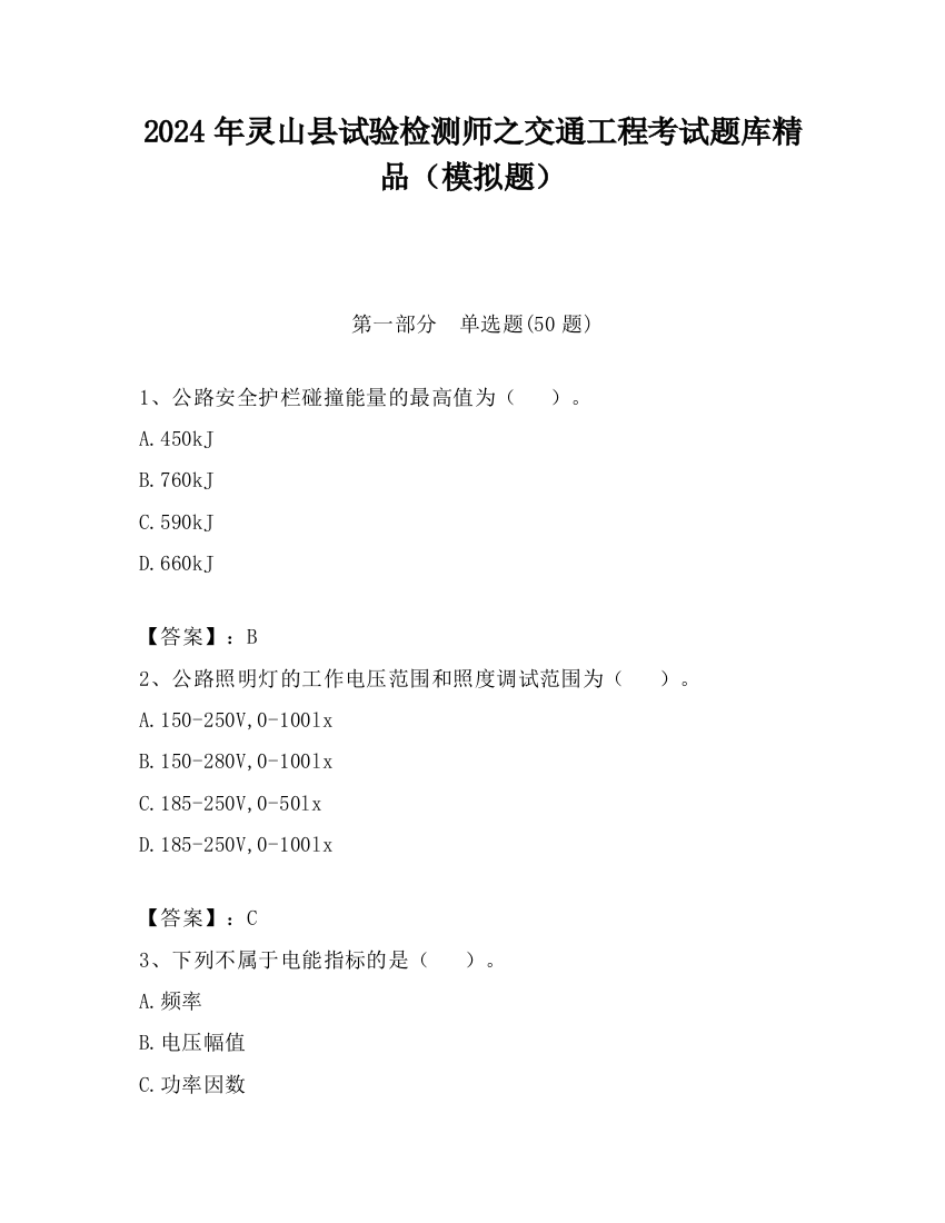 2024年灵山县试验检测师之交通工程考试题库精品（模拟题）