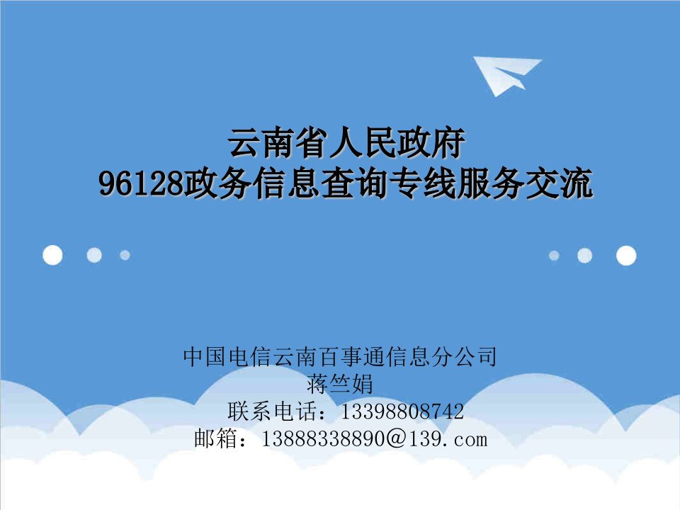 商务礼仪-96128联络员培训课件电话礼仪PowerPoin