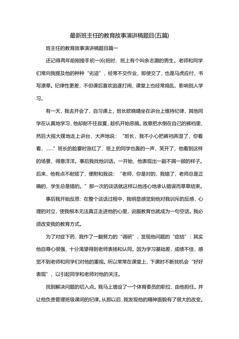 最新班主任的教育故事演讲稿题目五篇