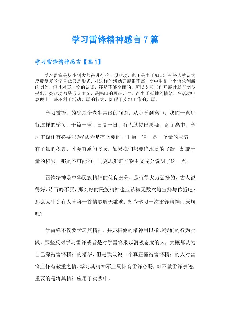 学习雷锋精神感言7篇