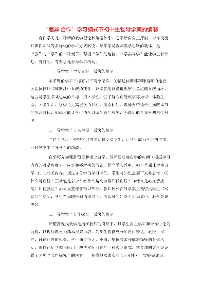 差异合作学习模式下初中生物导学案的编制