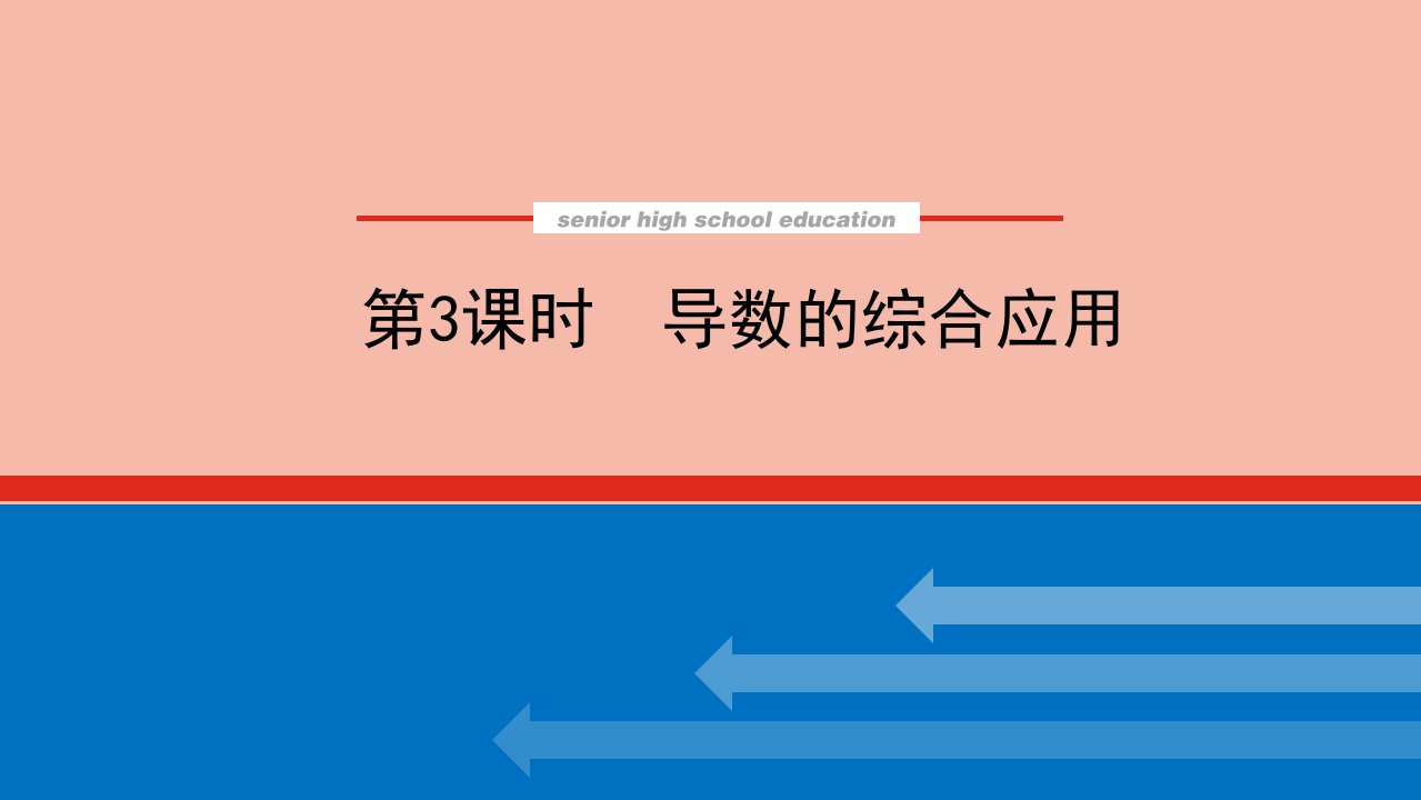 高考数学统考一轮复习第三章3.2.3导数的综合应用课件文新人教版