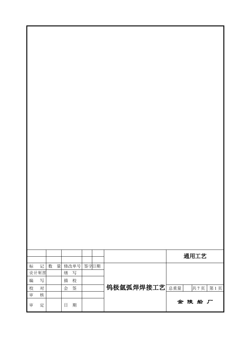 船舶钨极氩弧焊焊接通用工艺