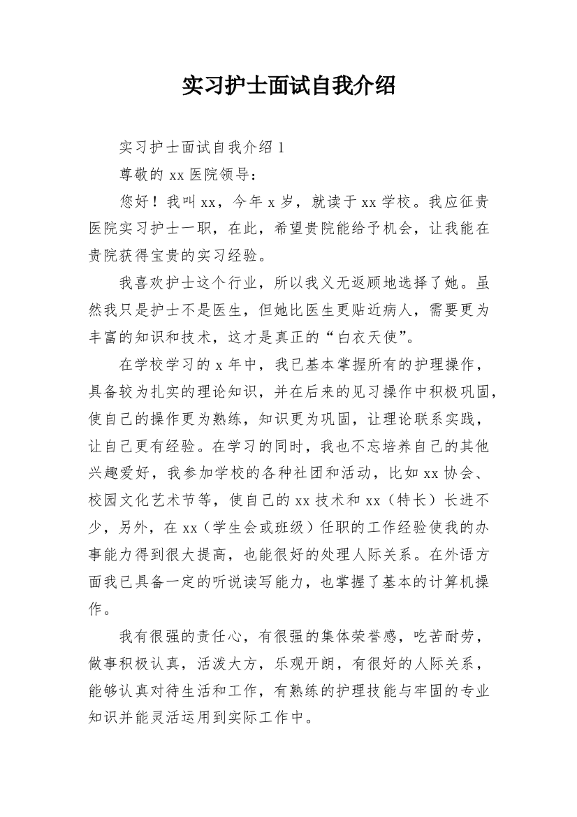 实习护士面试自我介绍_2