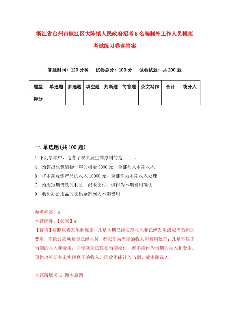 浙江省台州市椒江区大陈镇人民政府招考8名编制外工作人员模拟考试练习卷含答案6