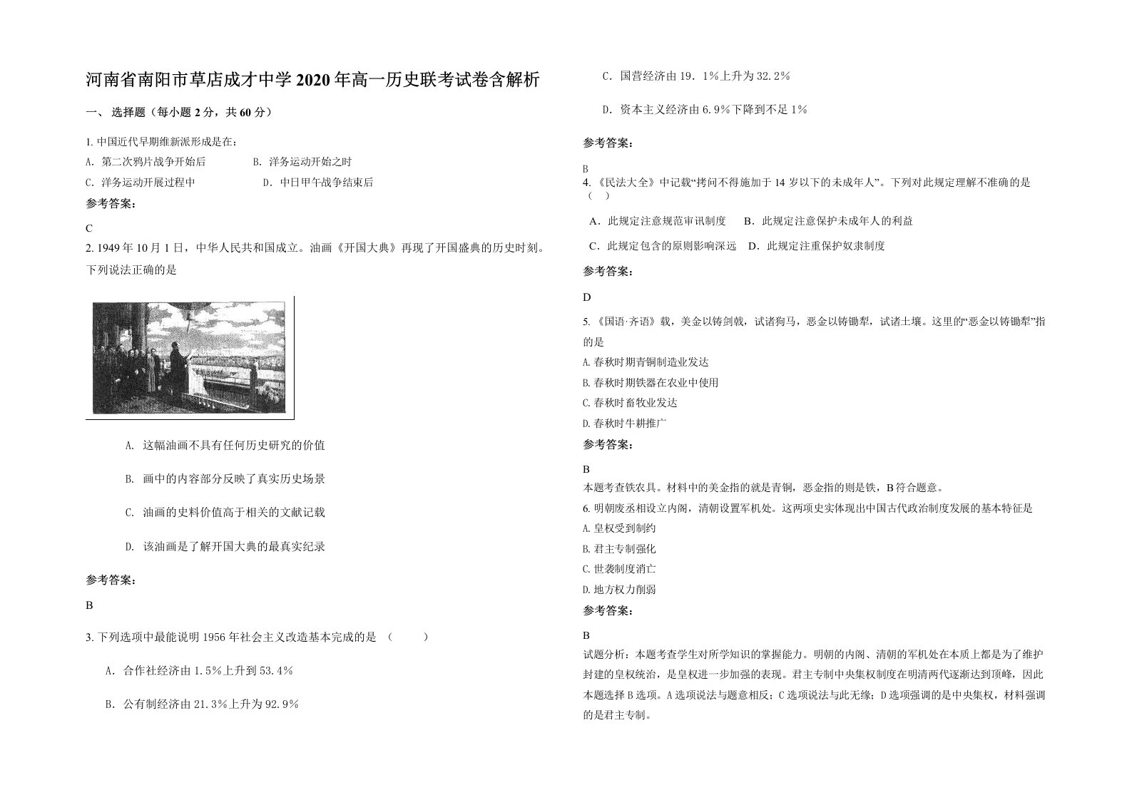 河南省南阳市草店成才中学2020年高一历史联考试卷含解析