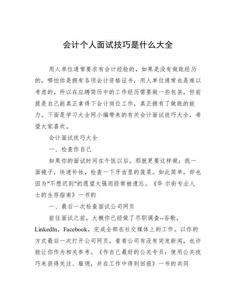 会计个人面试技巧是什么大全