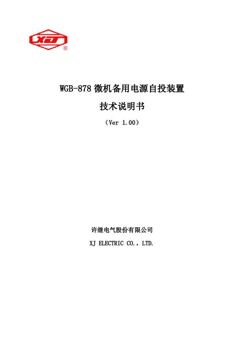 WGB-878微机备用电源自投装置技术及使用说明书_V1.00