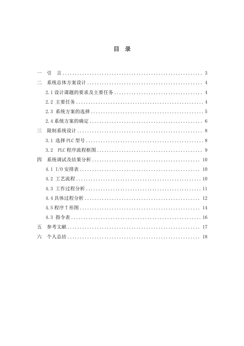 PLC自动混合液体装置控制系统设计