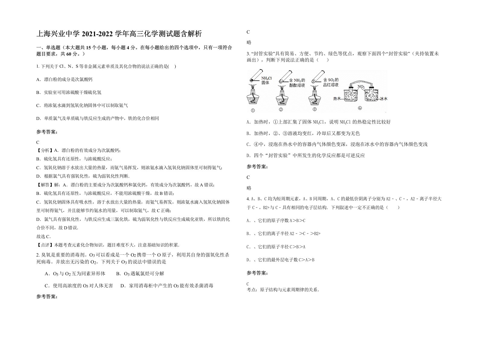 上海兴业中学2021-2022学年高三化学测试题含解析