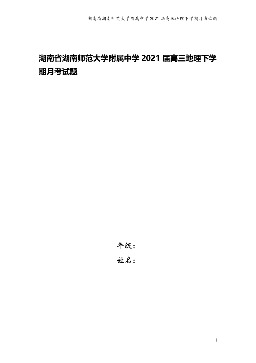 湖南省湖南师范大学附属中学2021届高三地理下学期月考试题