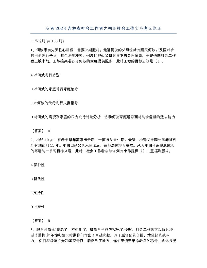 备考2023吉林省社会工作者之初级社会工作实务考试题库