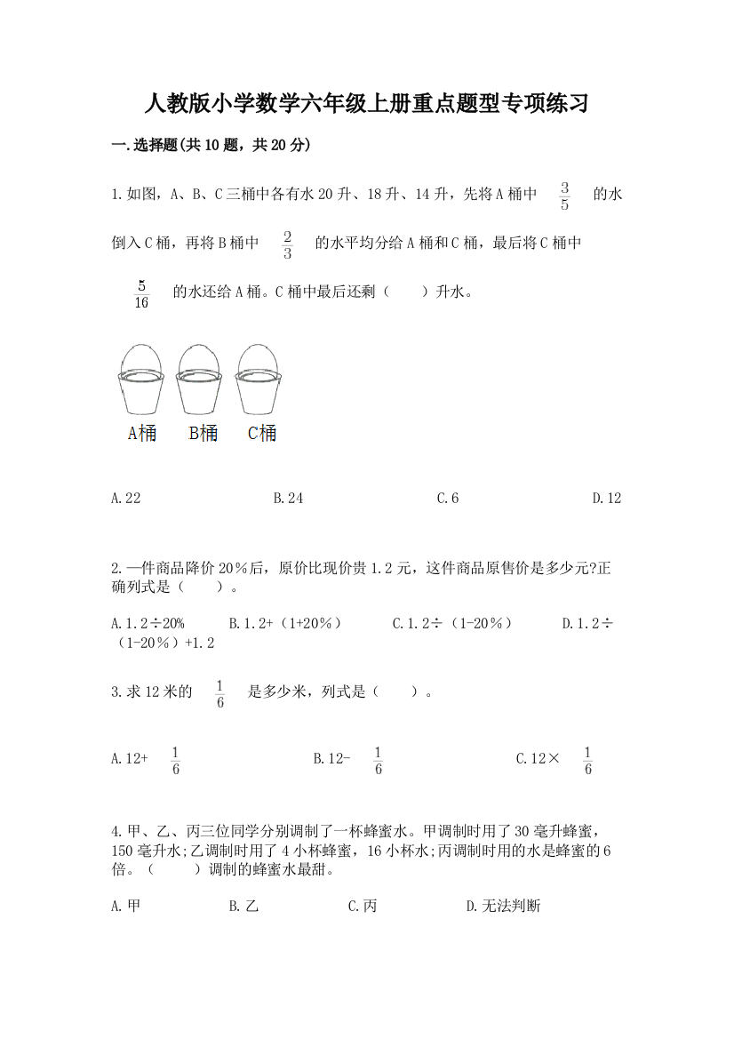 人教版小学数学六年级上册重点题型专项练习含答案下载