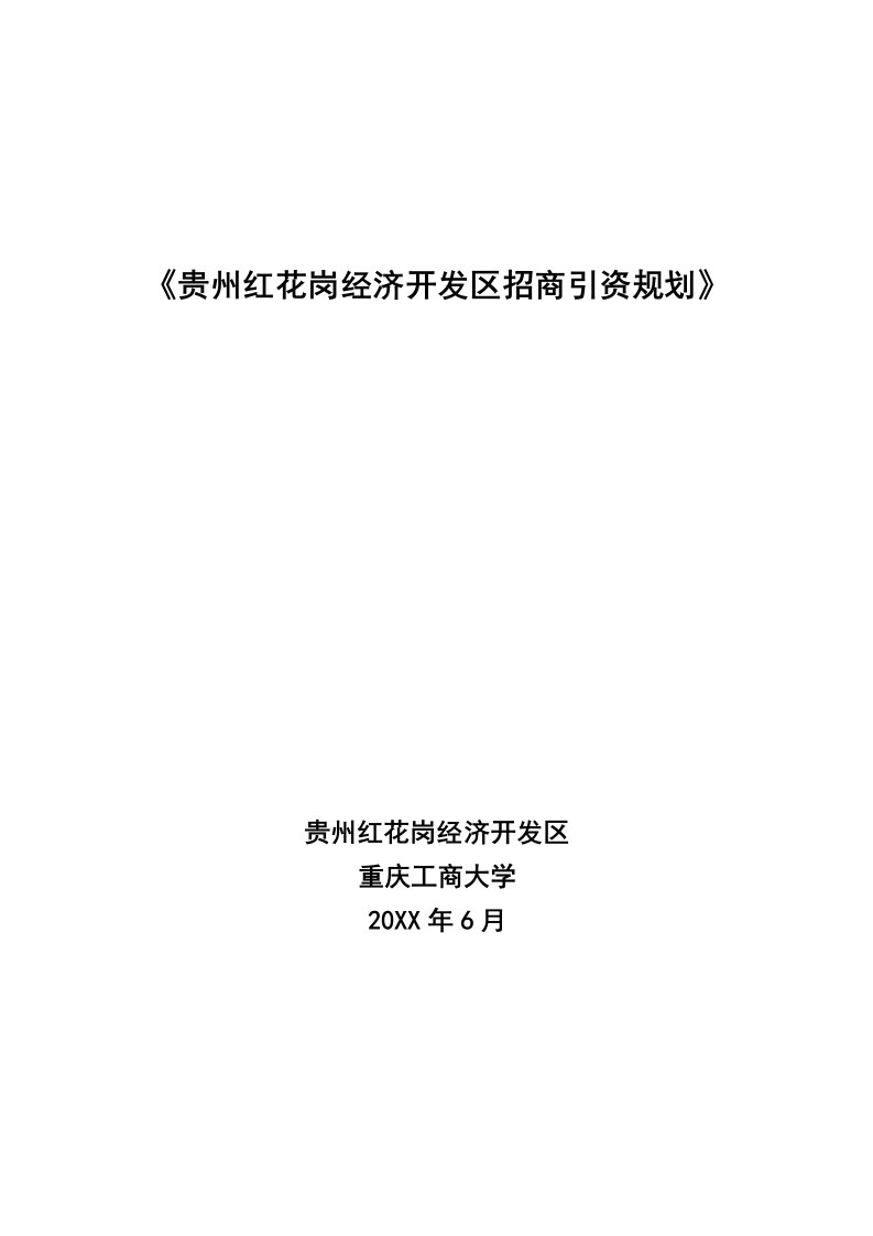 贵州红花岗经济开发区招商引资规划