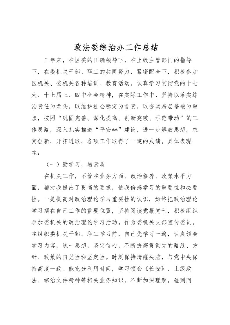 2022政法委综治办工作总结