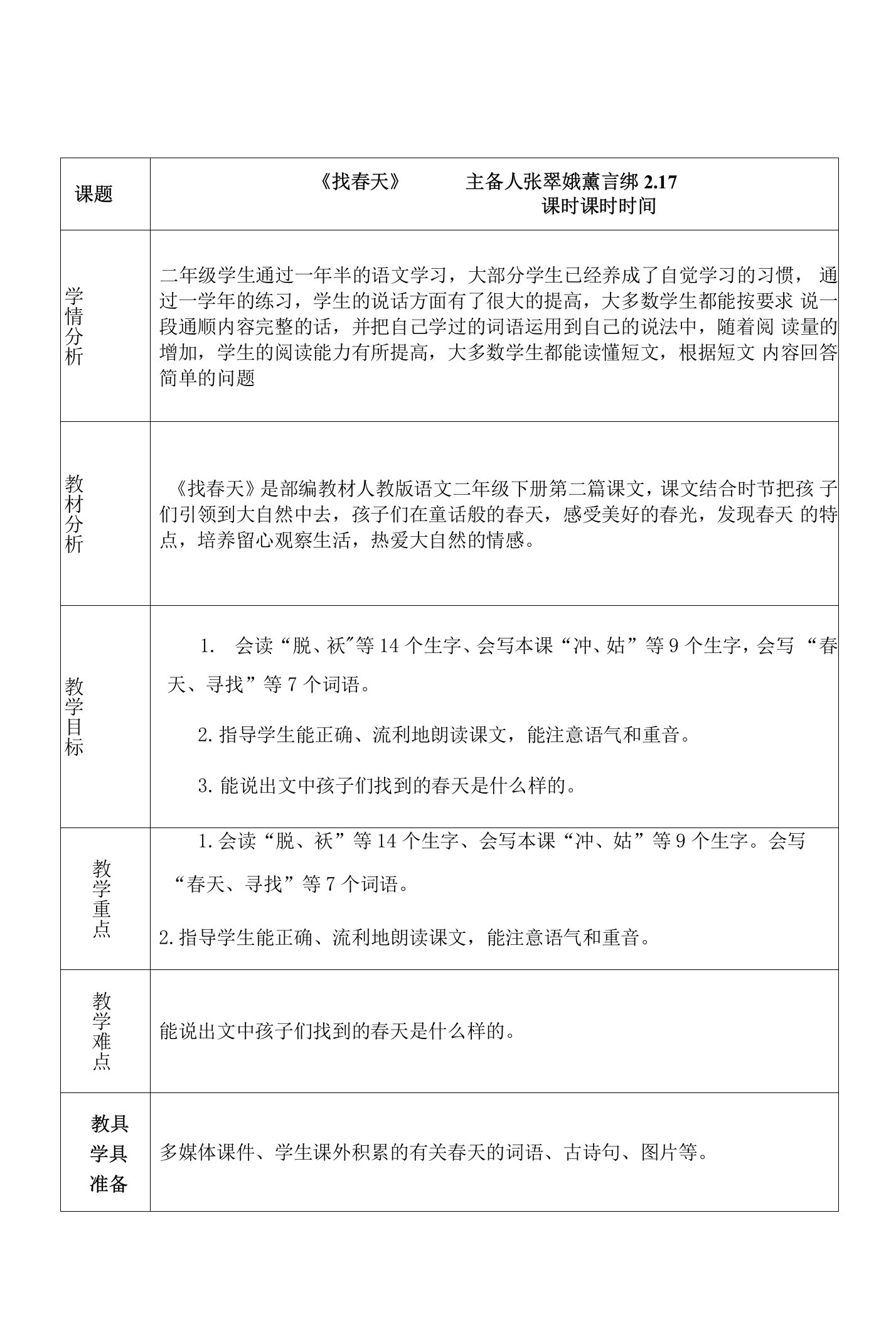 人教版部编版小学语文二年下册找春天