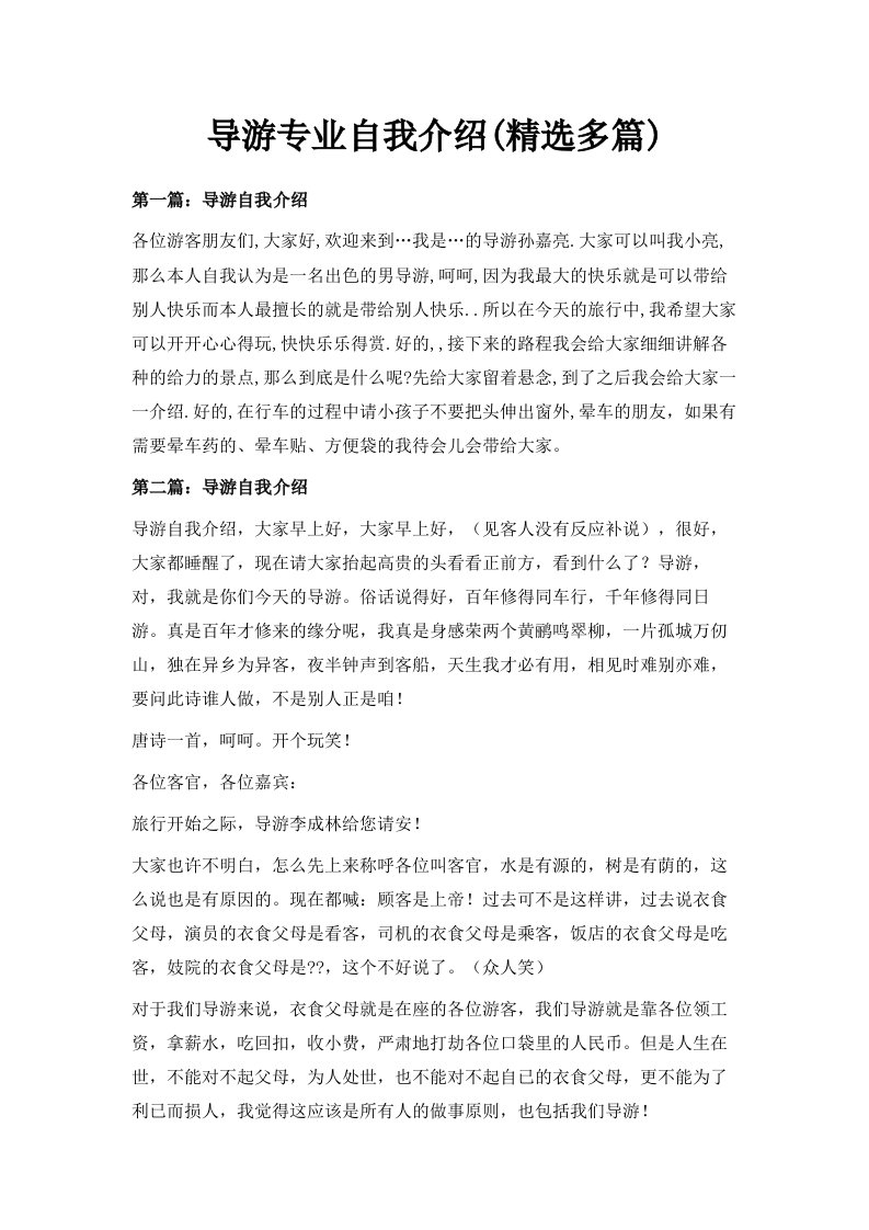 导游专业自我介绍精选多篇