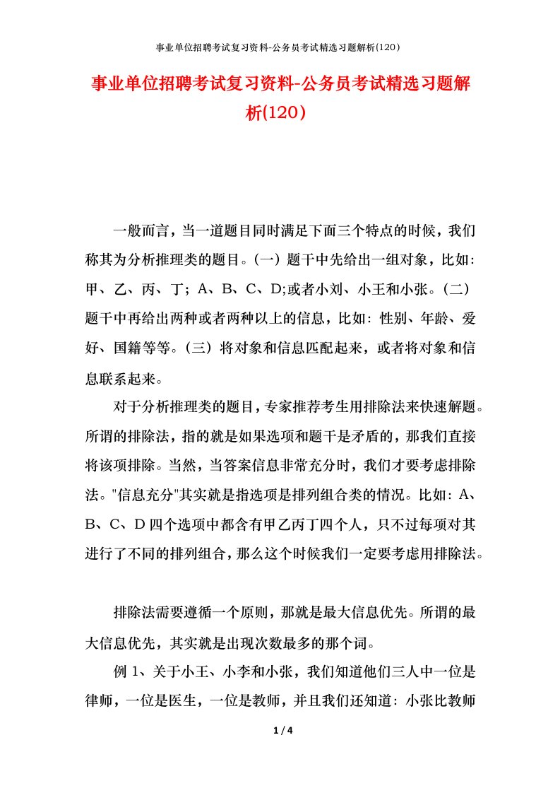 事业单位招聘考试复习资料-公务员考试精选习题解析120