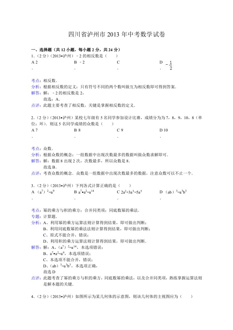 2013年四川省泸州市中考数学试卷及答案(Word解析版)