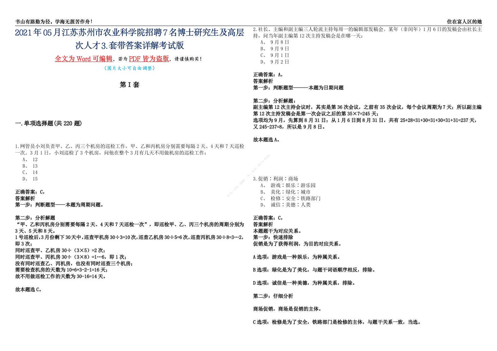 2021年05月江苏苏州市农业科学院招聘7名博士研究生及高层次人才⒊套带答案详解考试版合集（二）