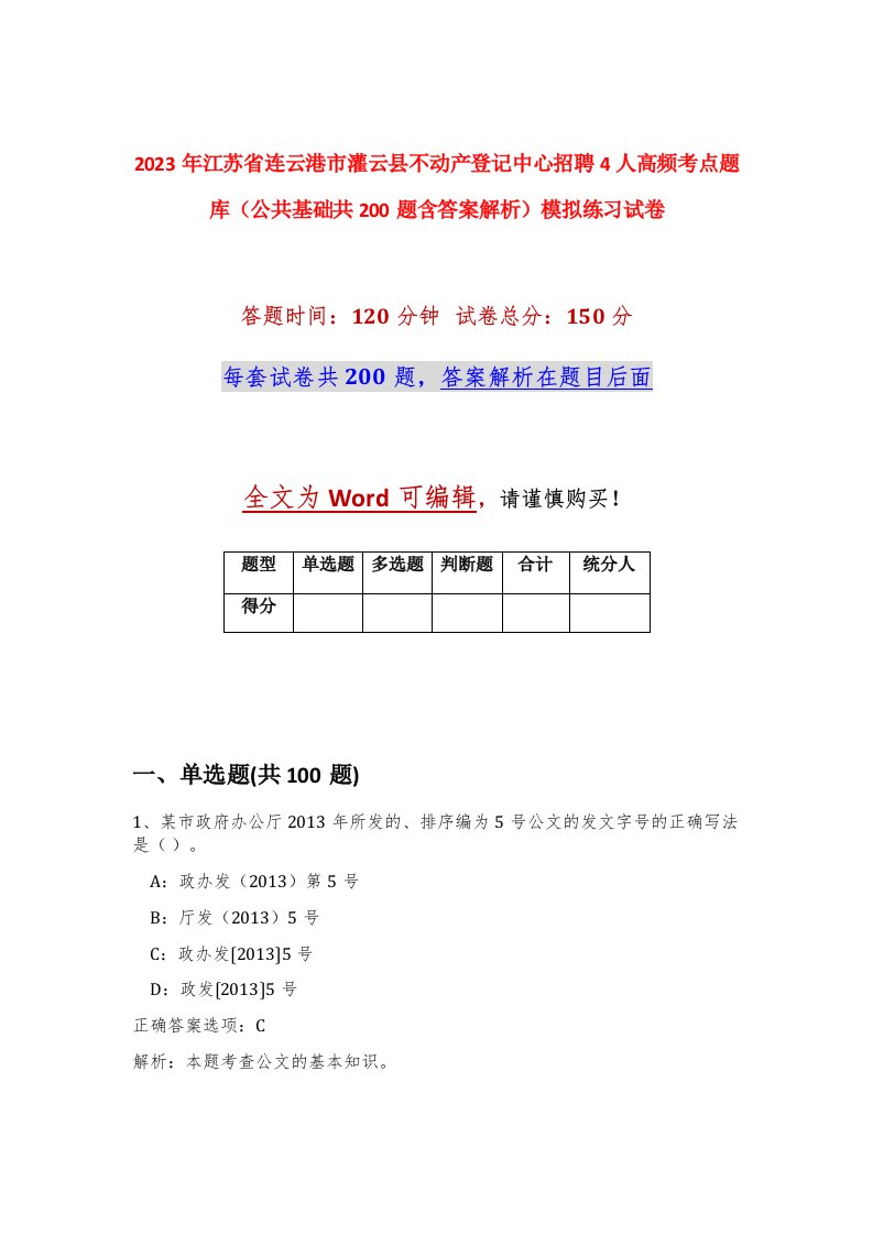 2023年江苏省连云港市灌云县不动产登记中心招聘4人高频考点题库公共基础共200题含答案解析模拟练习试卷