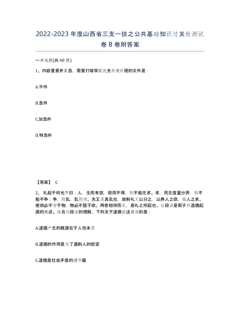 2022-2023年度山西省三支一扶之公共基础知识过关检测试卷B卷附答案