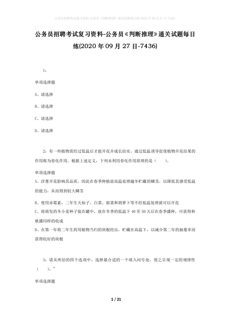 公务员招聘考试复习资料-公务员判断推理通关试题每日练2020年09月27日-7436_1