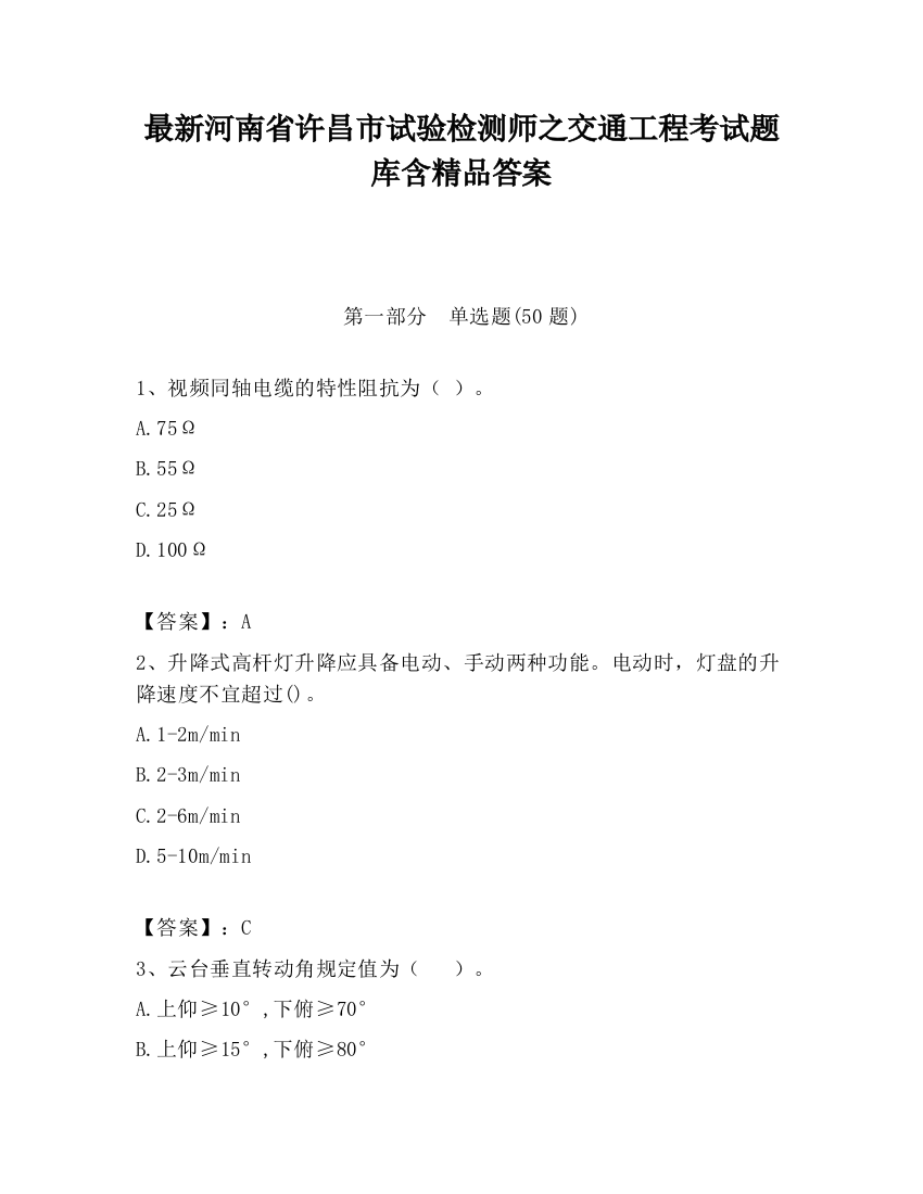 最新河南省许昌市试验检测师之交通工程考试题库含精品答案