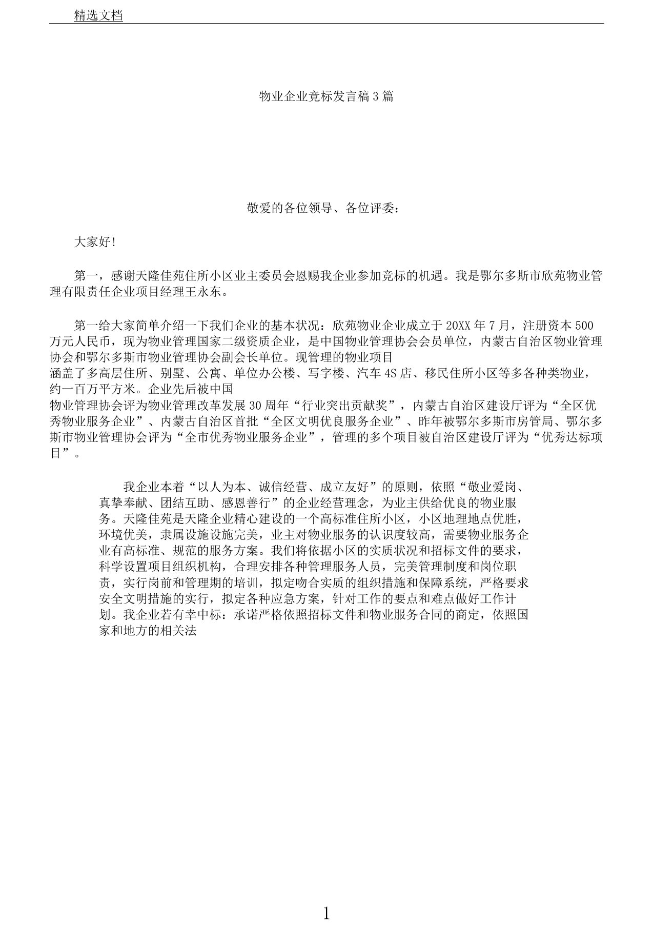 物业公司竞标发言稿3篇