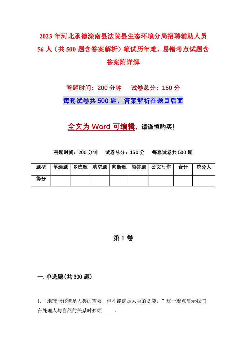 2023年河北承德滦南县法院县生态环境分局招聘辅助人员56人共500题含答案解析笔试历年难易错考点试题含答案附详解