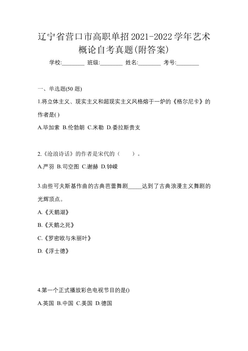 辽宁省营口市高职单招2021-2022学年艺术概论自考真题附答案