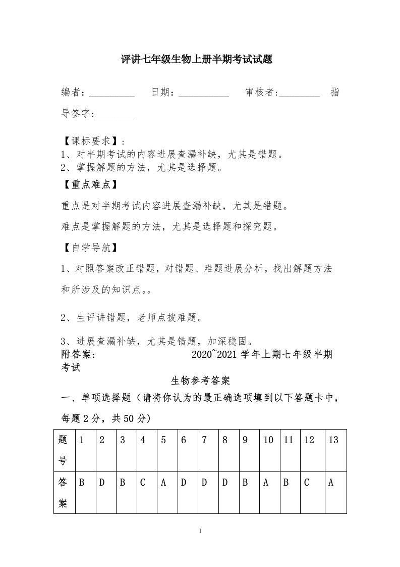 评讲七年级上生物半期考试试题导学案