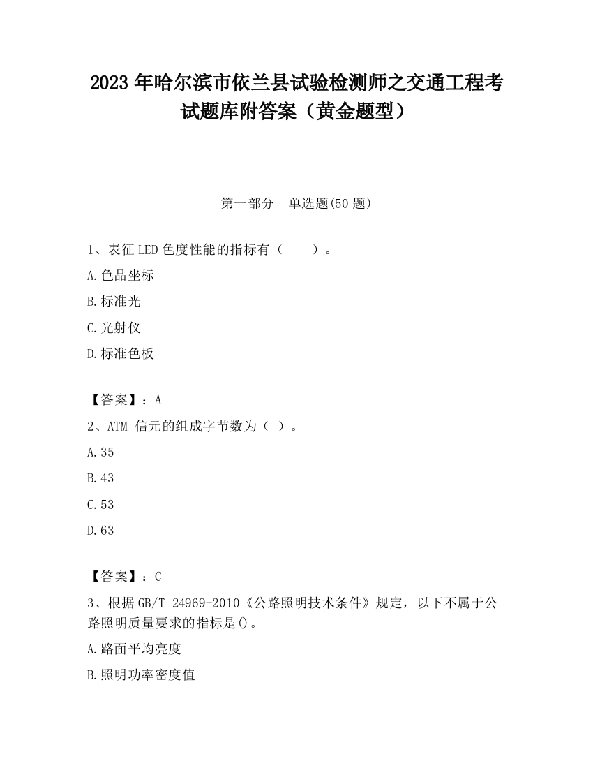 2023年哈尔滨市依兰县试验检测师之交通工程考试题库附答案（黄金题型）