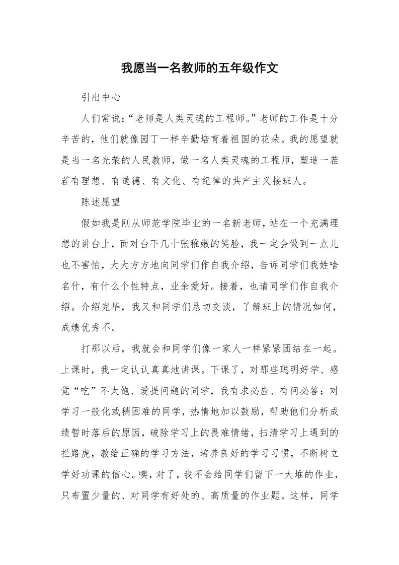 我愿当一名教师的五年级作文