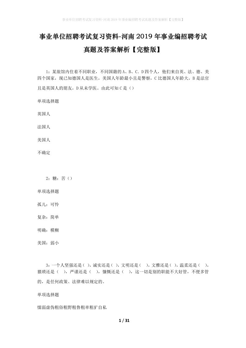 事业单位招聘考试复习资料-河南2019年事业编招聘考试真题及答案解析完整版_1