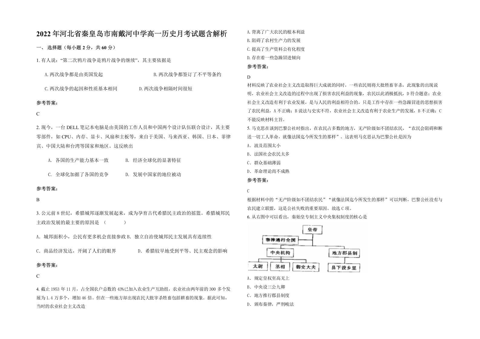 2022年河北省秦皇岛市南戴河中学高一历史月考试题含解析