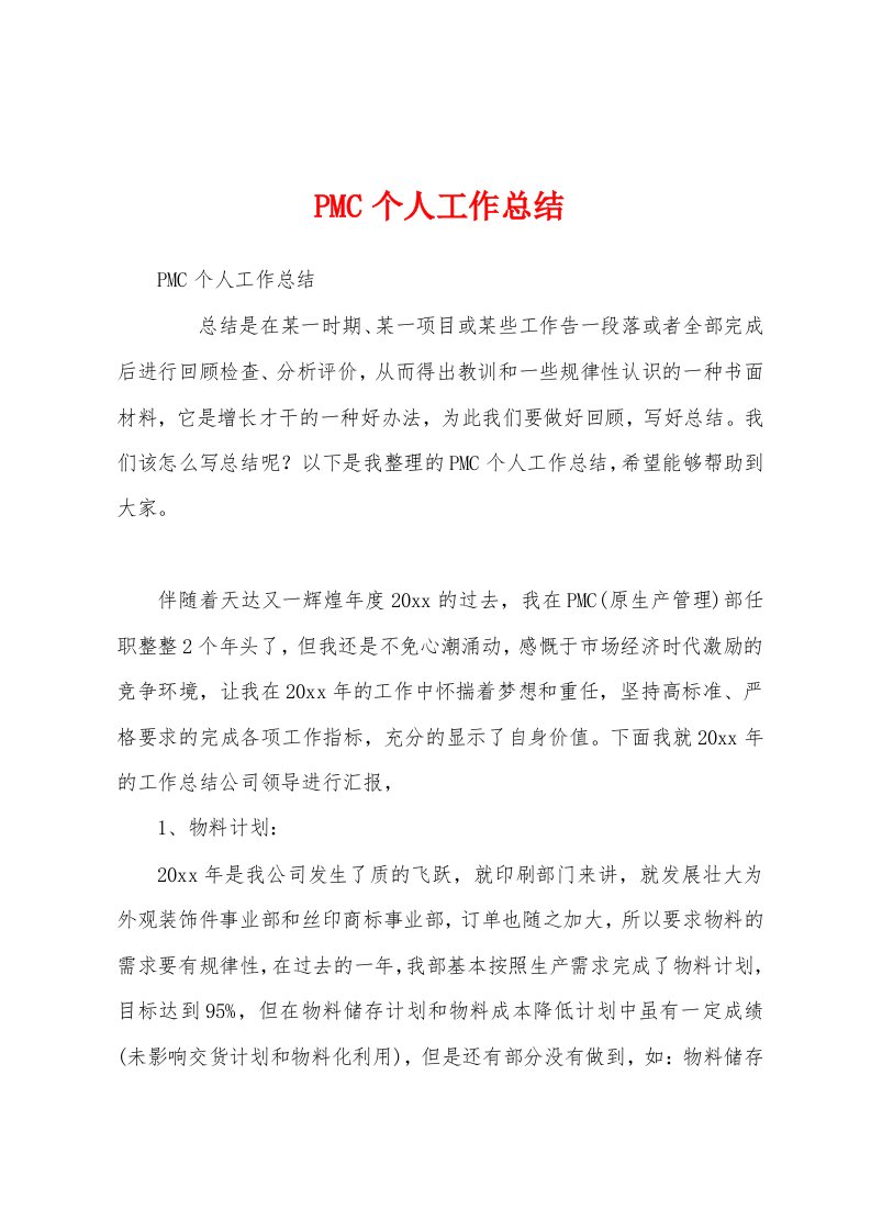 PMC个人工作总结