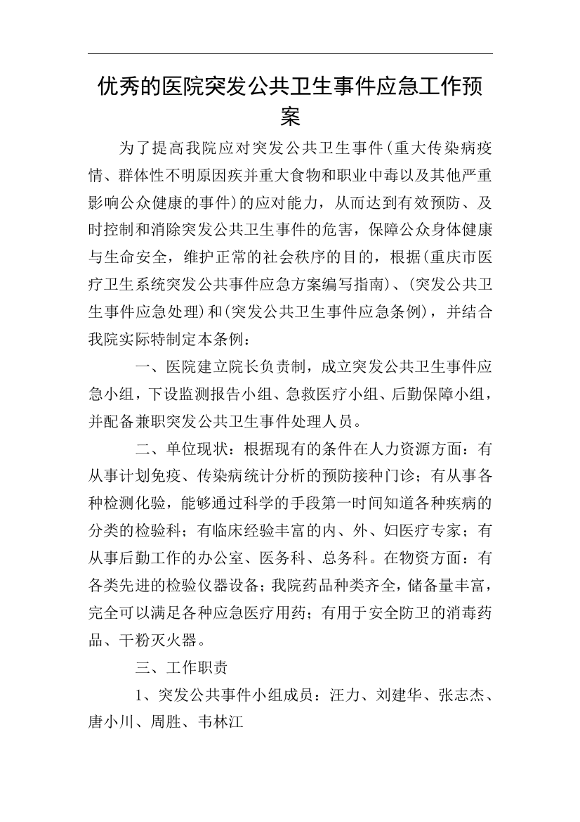 优秀的医院突发公共卫生事件应急工作预案